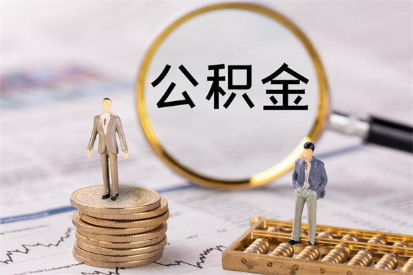 安庆封存的公积金如何取（封存以后的公积金怎么取）