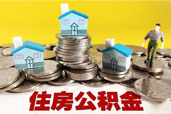 安庆住房公积金封存如何取（住房公积金封存后提取流程）