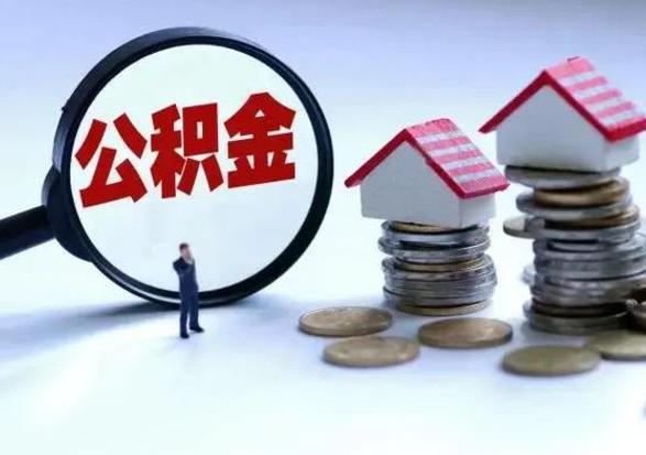 安庆辞职了怎么提住房公积金（辞职之后如何提取住房公积金）