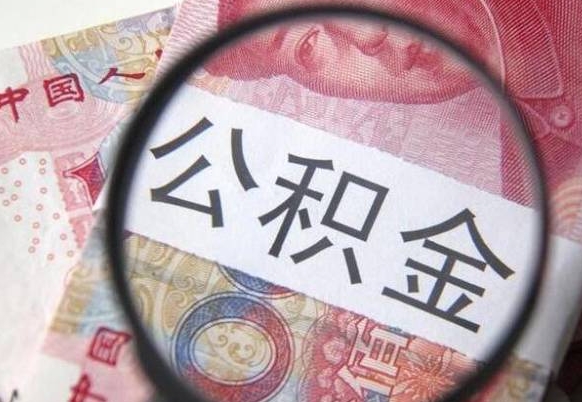 安庆工作五个月离职公积金可以取出来吗（公积金五个月能领吗）