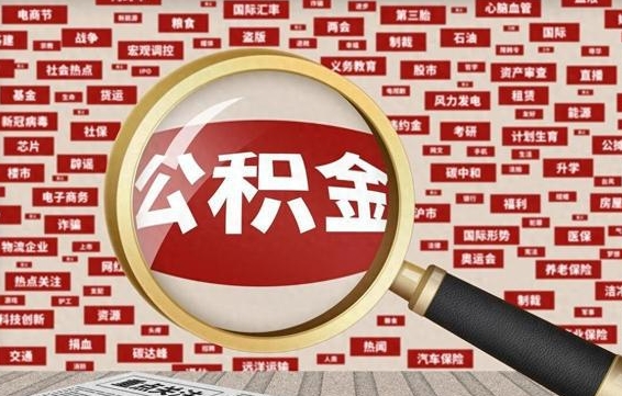 安庆住房离职公积金怎么取出来（离职公积金提取流程2021）