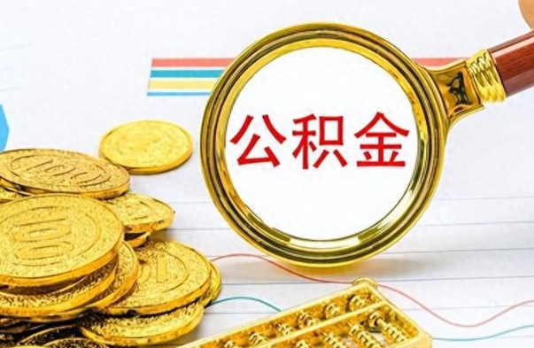 安庆离职了公积金怎么提出来（离职的公积金怎么取出来）